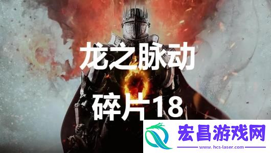 龙之信条2龙之脉动碎片18在哪里