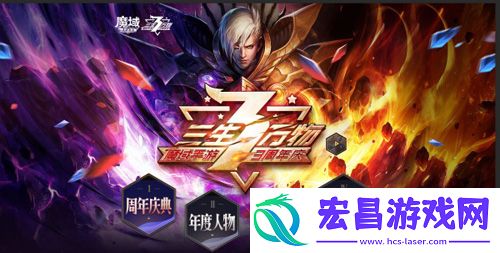 魔域手游3周年庆典无尽狂欢嘉年华等你来