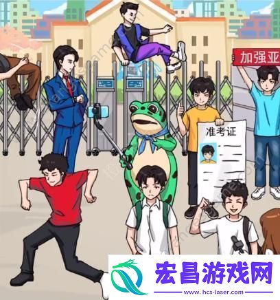 找12个高考显眼包通关指南