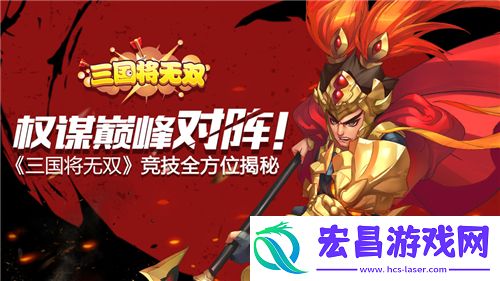 权谋巅峰对阵！三国将无双竞技全方位揭秘