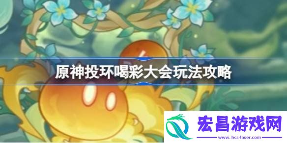 原神投环喝彩大会攻略