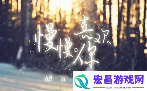 慢慢喜欢你钢琴竖琴简谱分享