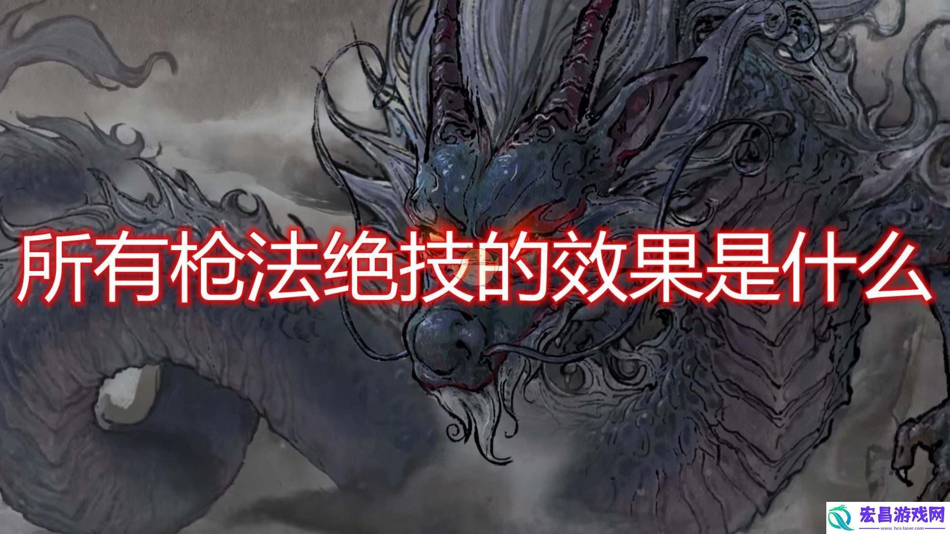 鬼谷八荒所有枪法绝技的效果是什么