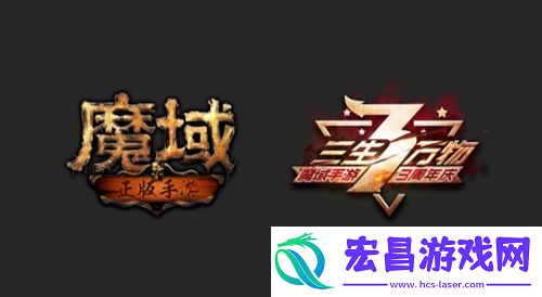 魔域手游3周年庆典无尽狂欢嘉年华等你来