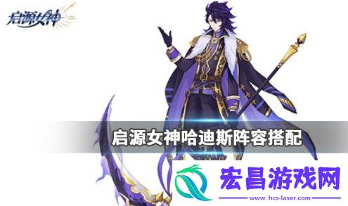 启源女神哈迪斯阵容怎么选哈迪斯阵容搭配推荐