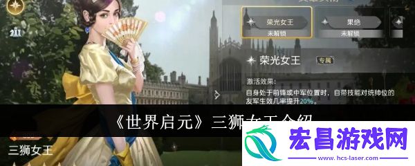 世界启元三狮女王怎么样