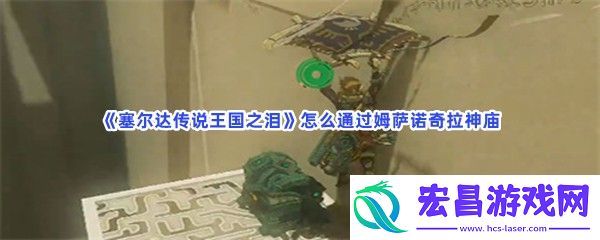 塞尔达传说王国之泪怎么通过姆萨诺奇拉神庙