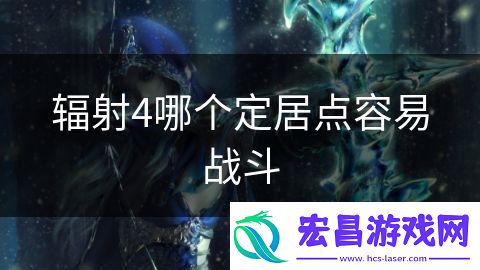 辐射4哪个定居点容易战斗