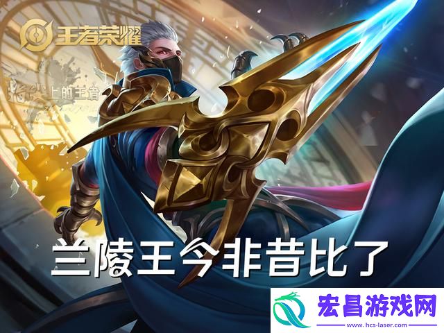 王者荣耀兰陵王出装