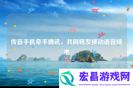 传音手机牵手腾讯