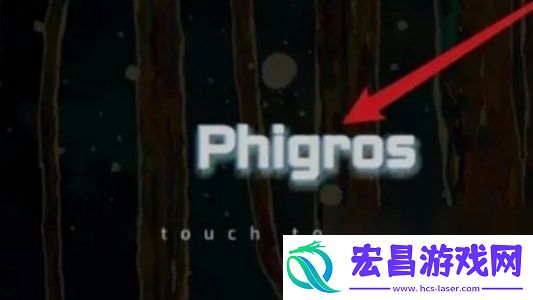 phigros自制谱怎么进入