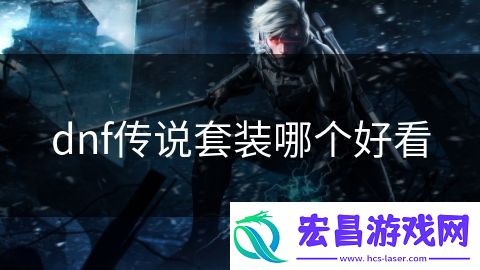 dnf传说套装哪个好看