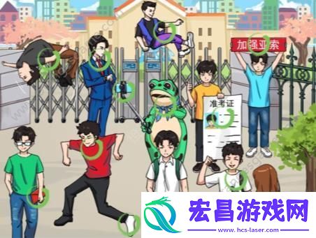 找12个高考显眼包通关指南