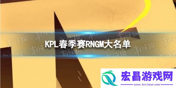 2024KPL春季赛RNGM大名单RNGM2024春季赛最新阵容介绍