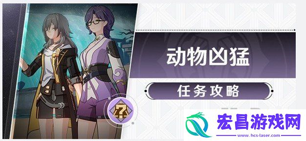 崩坏星穹铁道1.2动物凶猛任务如何做