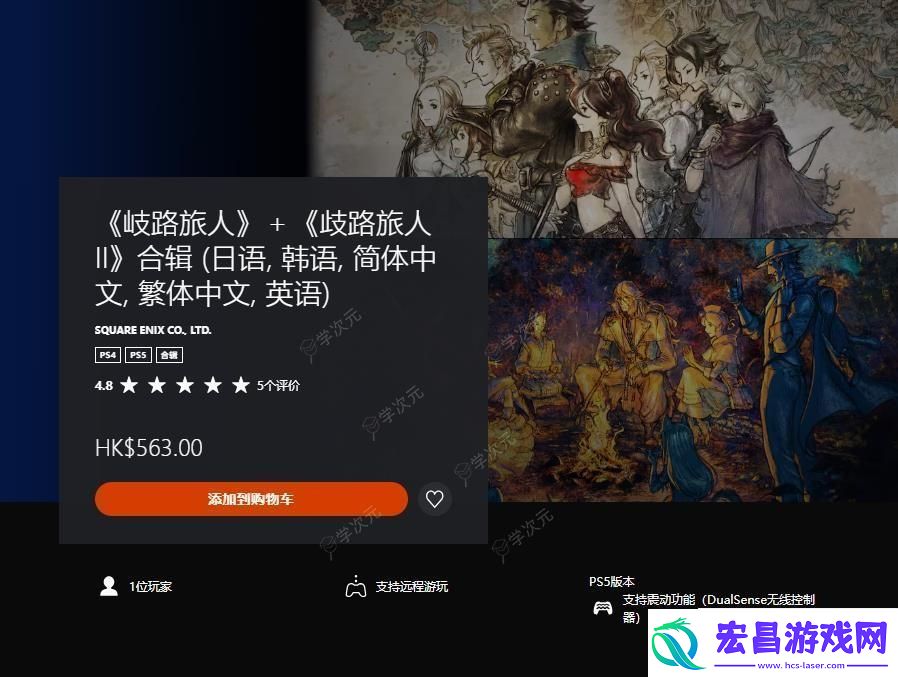 歧路旅人登陆PS歧路旅人2登陆Xbox加入XGP