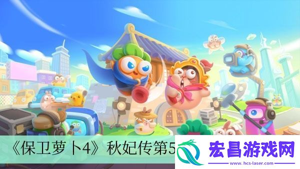 秋妃传第53关完成方法介绍