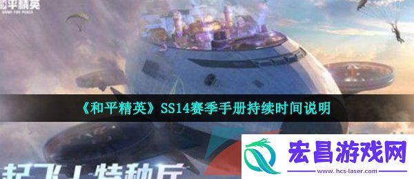 和平精英ss14赛季手册持续多久