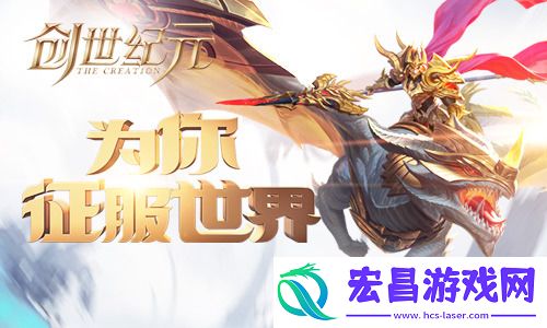 为你征服全世界创世纪元首测内容大曝光