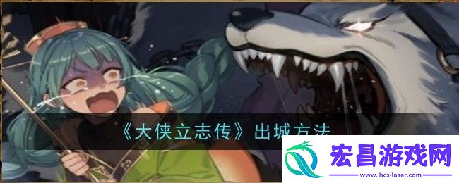 大侠立志传出城方法