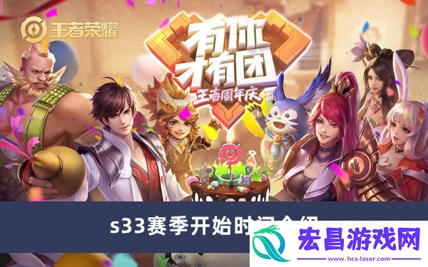 王者荣耀s33赛季什么时候开始