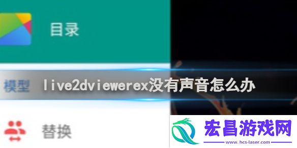 live2dviewerex没有声音怎么办live2dviewerex没有声音解决方法