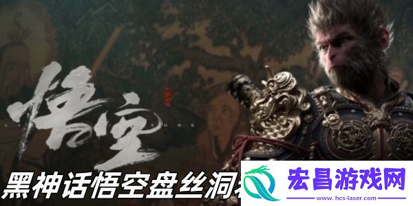 黑神话悟空盘丝洞若仙庵玩法安利