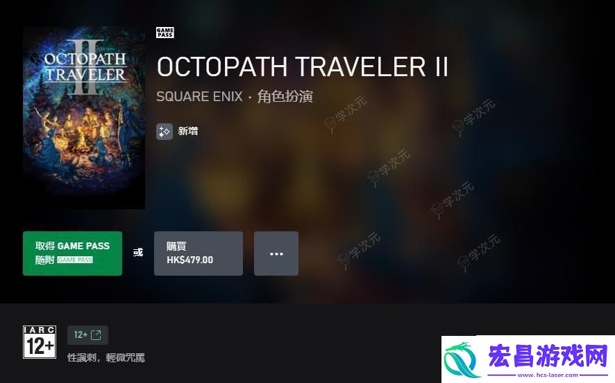 歧路旅人登陆PS歧路旅人2登陆Xbox加入XGP