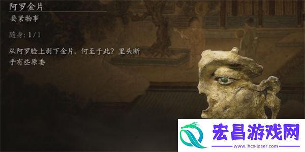 黑神话悟空阿罗金片获取方法