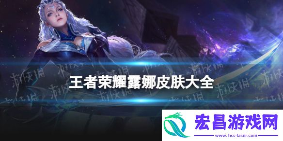 王者荣耀露娜皮肤大全