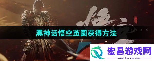 黑神话悟空茧圆怎么获得