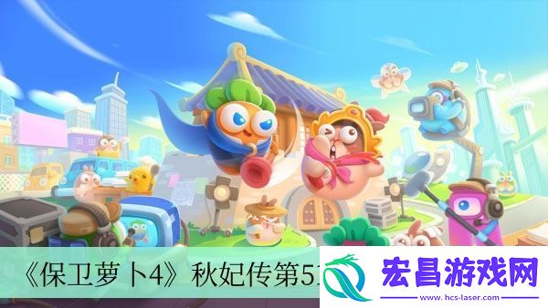 秋妃传第51关完成方法介绍