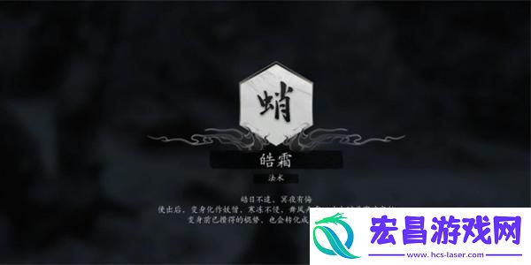 黑神话悟空法术皓霜获取方法