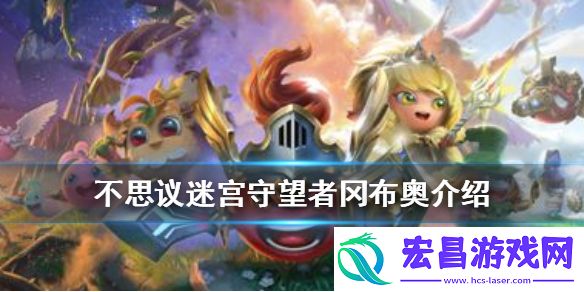不思议迷宫守望者冈布奥介绍守望者冈布奥属性技能一览