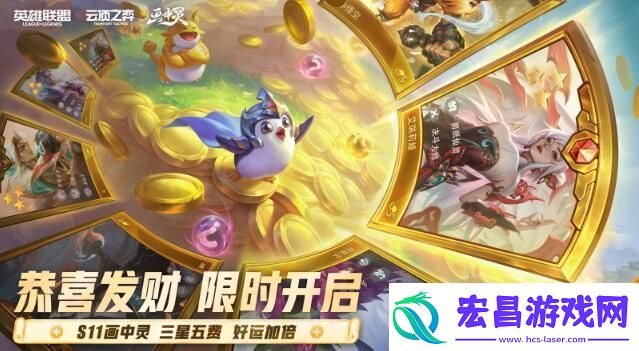 云顶之弈s11恭喜发财每阶段给什么