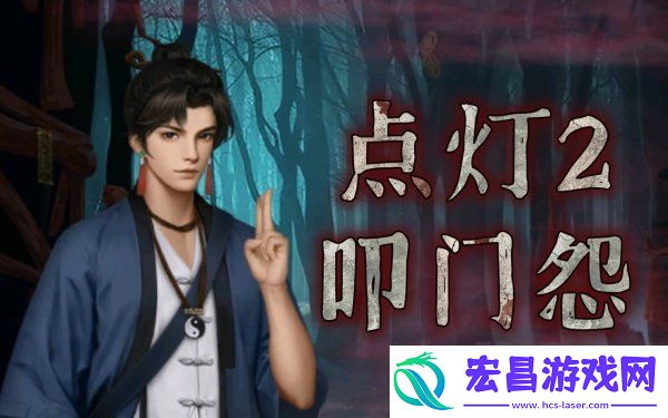点灯2叩门怨攻略图文