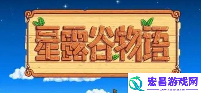 星露谷物语大畜棚怎么养动物