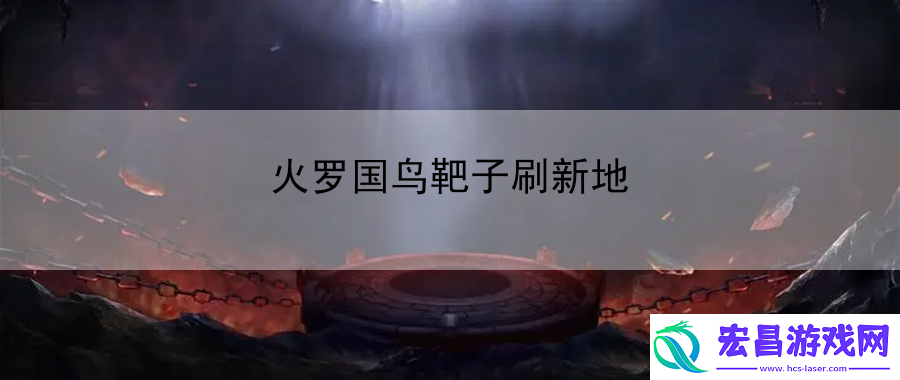 火罗国鸟靶子刷新地