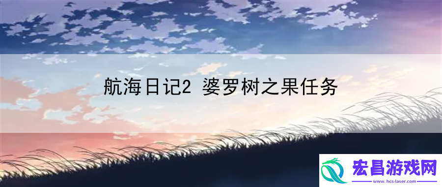航海日记2婆罗树之果任务