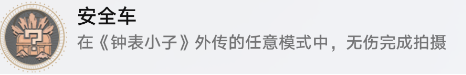 崩坏星穹铁道安全车成就完成方法