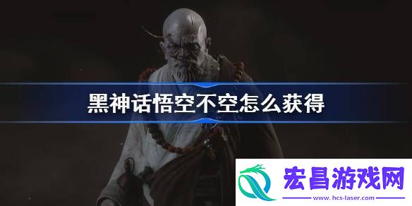 黑神话悟空不空精魄怎么获取