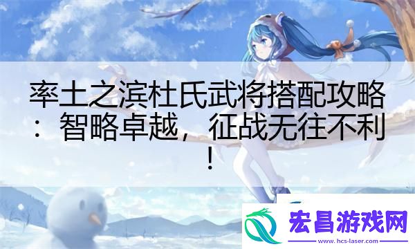率土之滨杜氏武将搭配攻略