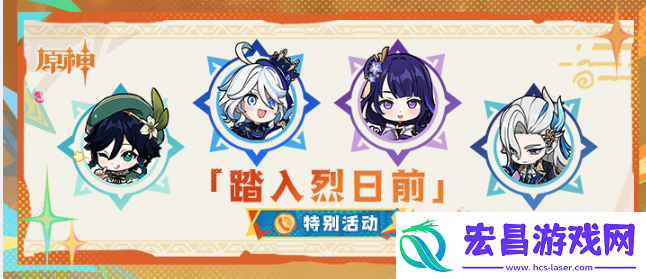 原神踏入烈日前活动怎么玩踏入烈日前活动玩法攻略