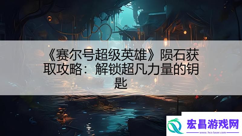赛尔号超级英雄陨石获取攻略