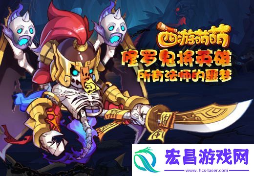 塔人西游萌萌修罗鬼将英雄