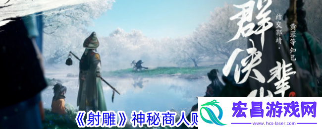 射雕神秘商人购买攻略