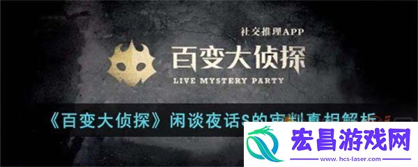 百变大侦探闲谈夜话S的审判真相是什么