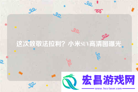 这次致敬法拉利