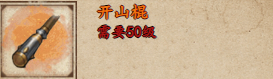 烟雨江湖开山棍怎么玩