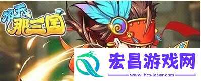 放开那三国攻略